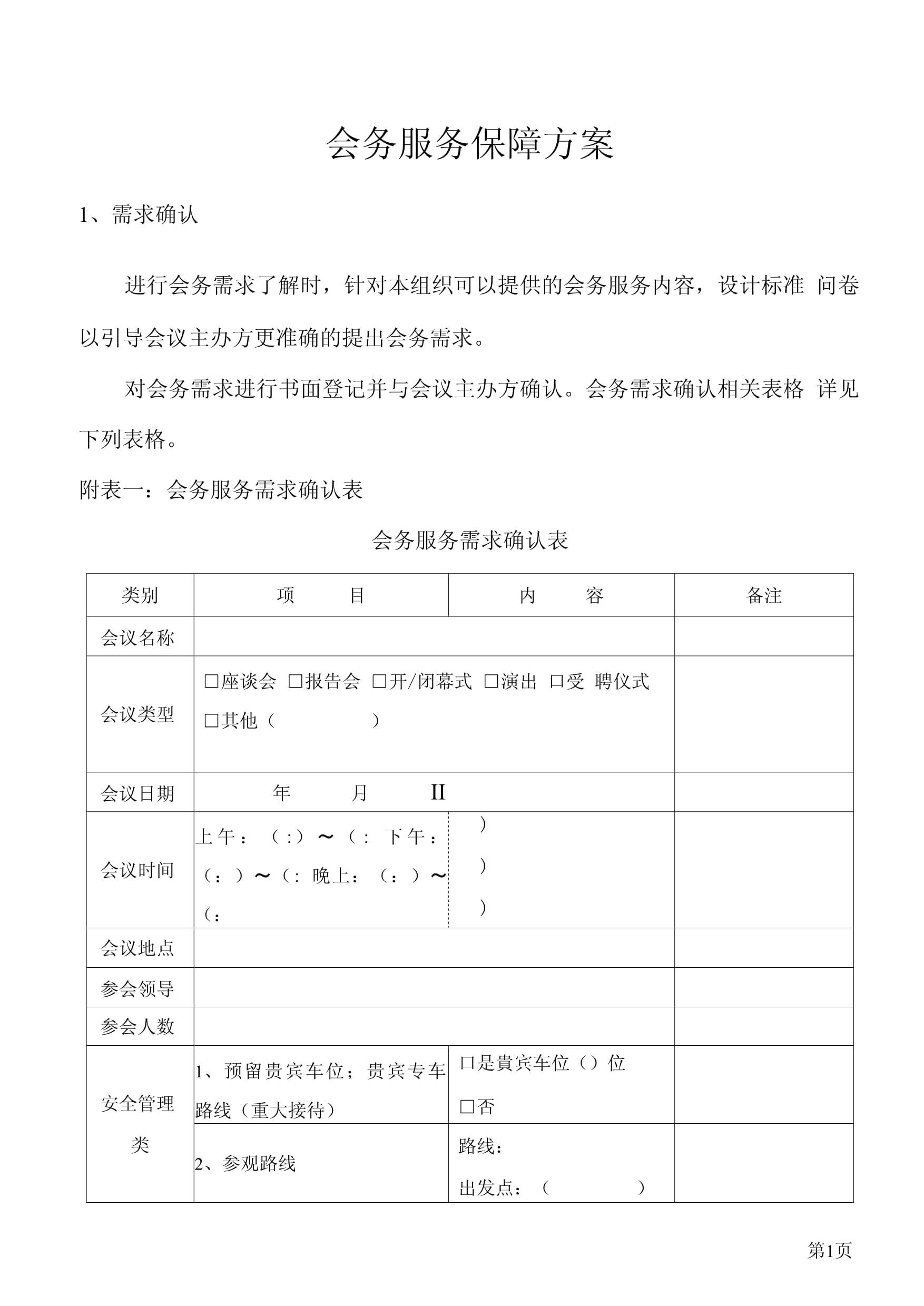 会务服务保障方案
