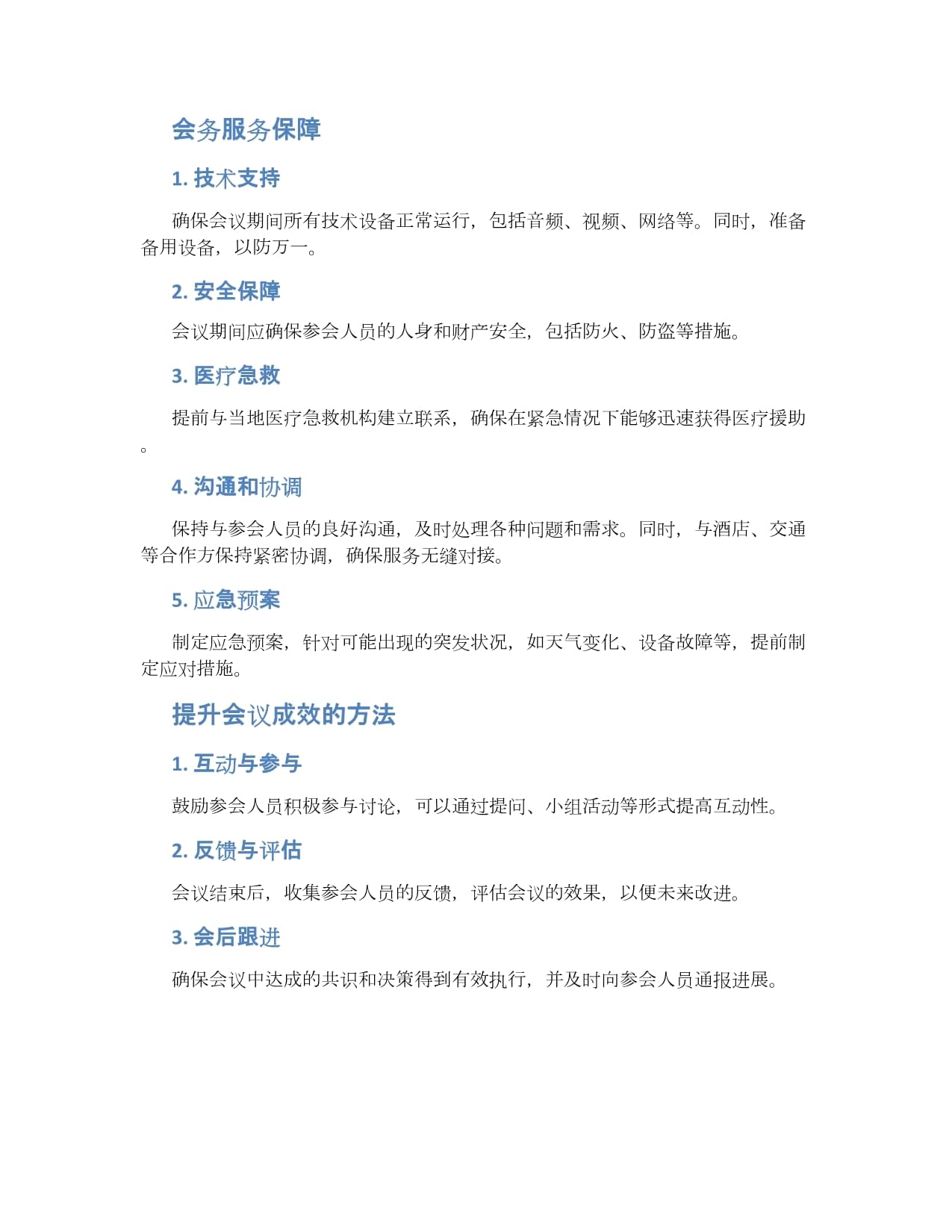 会务安排方案 会务服务保障